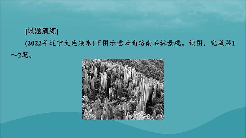 2023年新教材高中地理热点:我国的世界自然遗产文化与自然遗产世界地质公园数量微专题:地貌观察中的“点线面”课件新人教版必修第一册04