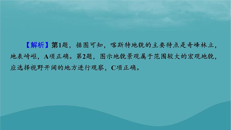 2023年新教材高中地理热点:我国的世界自然遗产文化与自然遗产世界地质公园数量微专题:地貌观察中的“点线面”课件新人教版必修第一册06