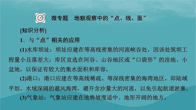 2023年新教材高中地理热点:我国的世界自然遗产文化与自然遗产世界地质公园数量微专题:地貌观察中的“点线面”课件新人教版必修第一册07