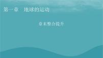 2023年新教材高中地理章末整合提升1第1章地球的运动课件新人教版选择性必修1