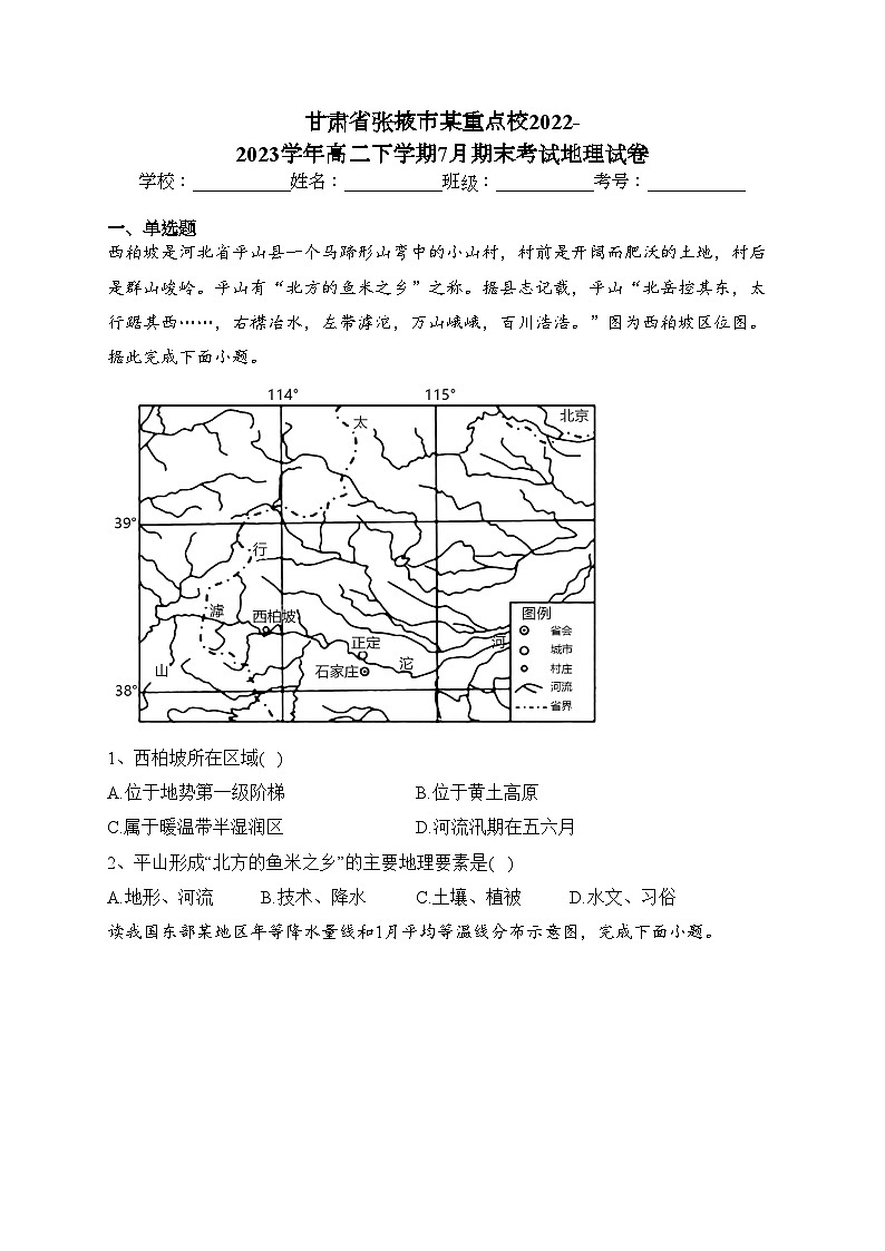 甘肃省张掖市某重点校2022-2023学年高二下学期7月期末考试地理试卷(含答案)第1页