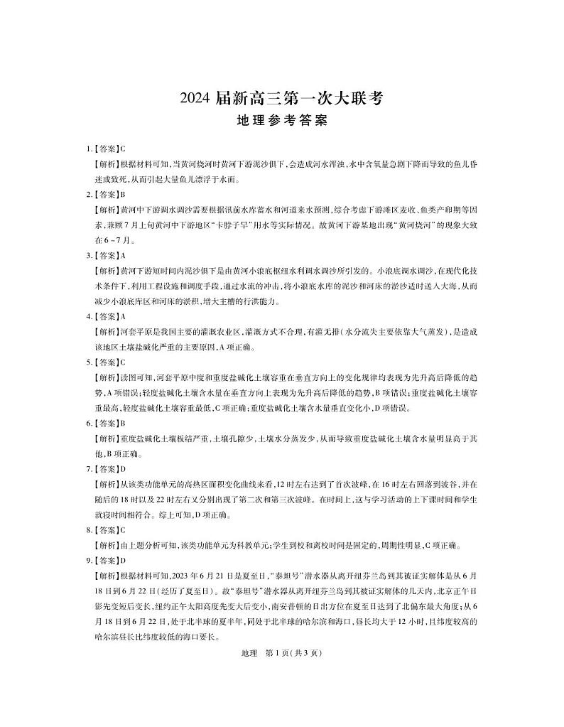2024届江西省新高三第一次稳派大联考 地理答案和解析第1页