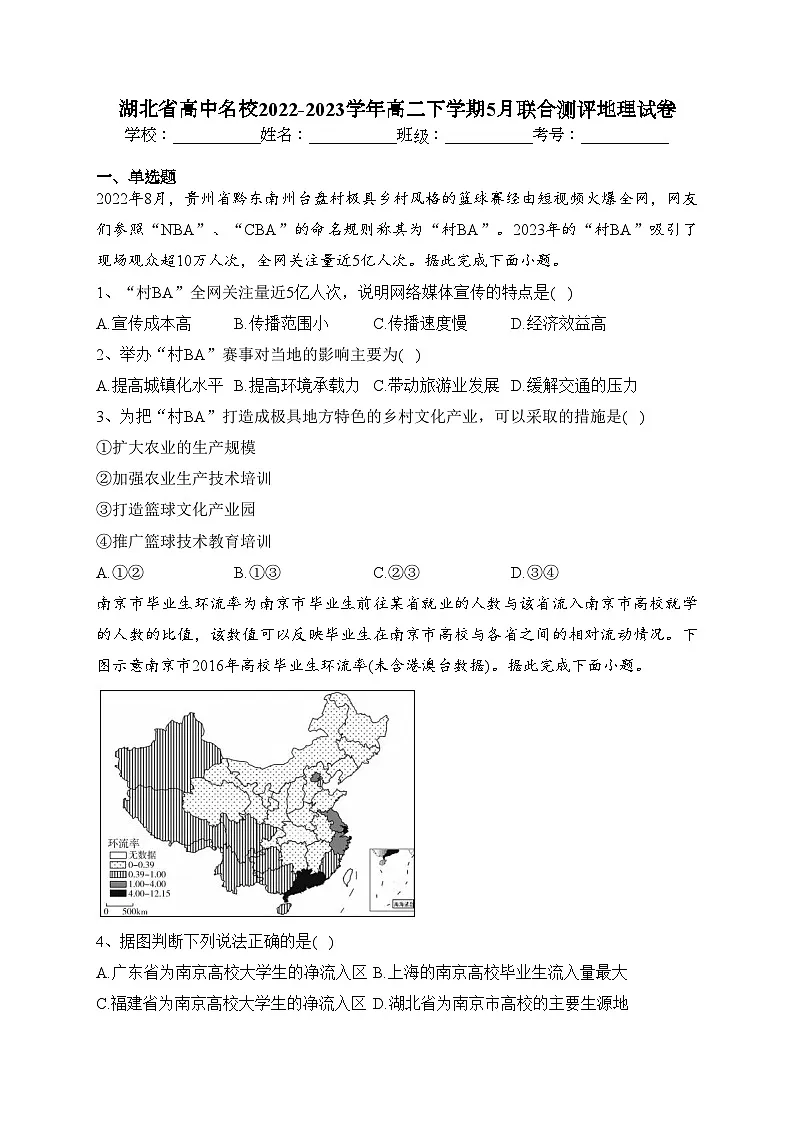 湖北省高中名校2022-2023学年高二下学期5月联合测评地理试卷(含答案)第1页
