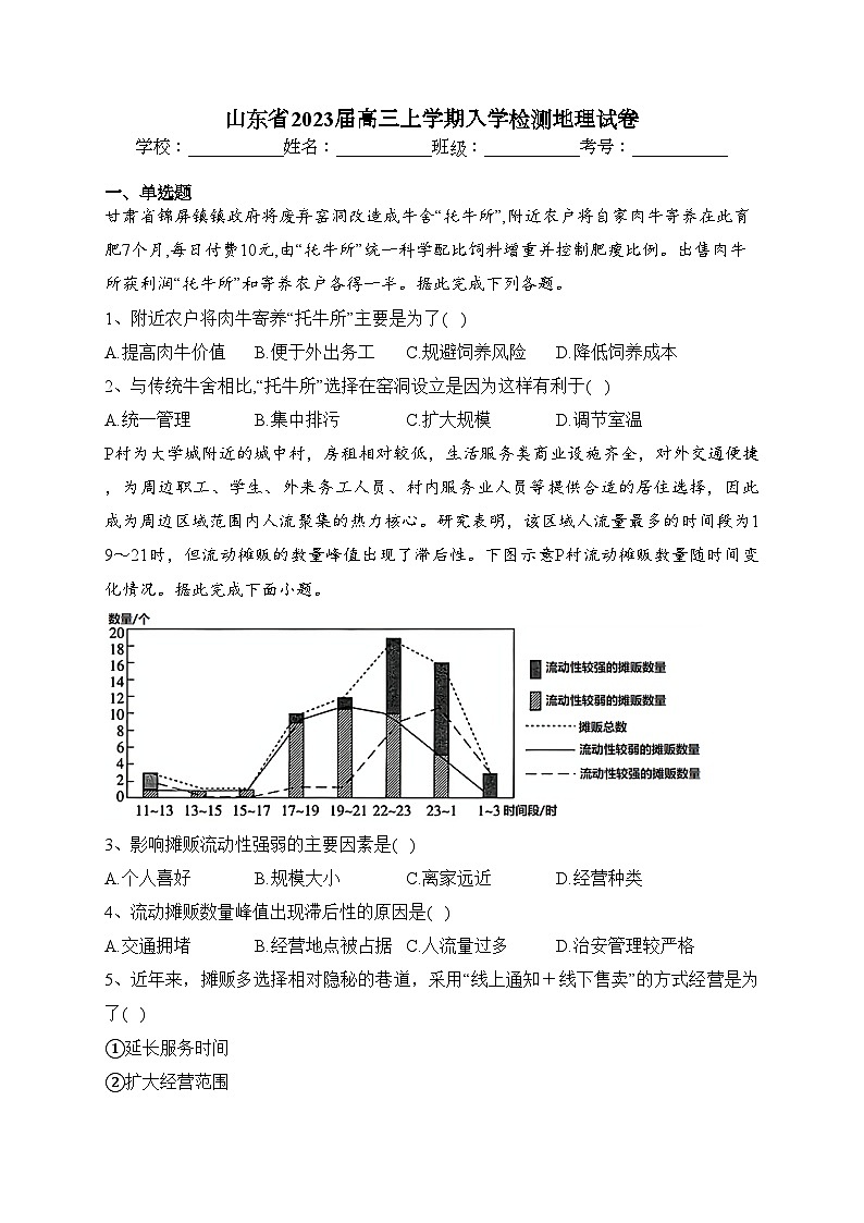 山东省2023届高三上学期入学检测地理试卷(含答案)第1页