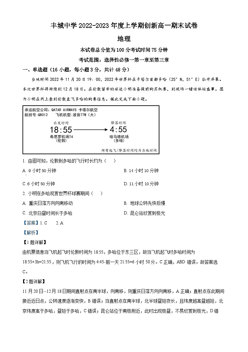 精品解析:江西省丰城中学2022-2023学年高一上学期期末地理试题(解析版)01