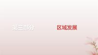 2024届高考地理一轮总复习第三部分区域发展第十六章区际联系与区域协调发展第40讲产业转移和国际合作课件