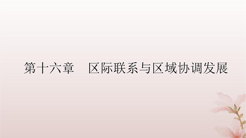 2024届高考地理一轮总复习第三部分区域发展第十六章区际联系与区域协调发展第39讲资源跨区域调配课件02