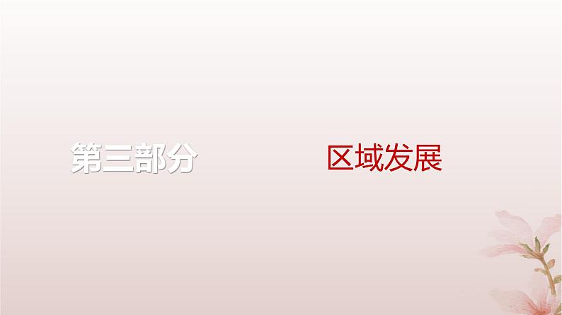2024届高考地理一轮总复习第三部分区域发展第十三章区域与区域发展第32讲区域与区域发展课件第1页
