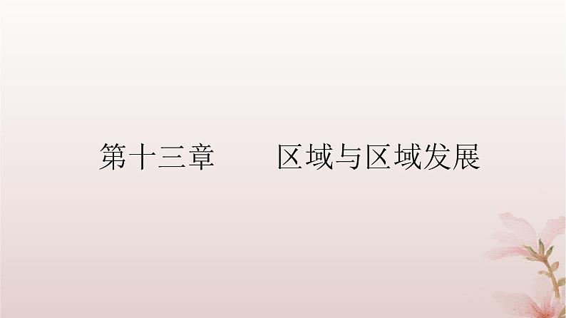 2024届高考地理一轮总复习第三部分区域发展第十三章区域与区域发展第32讲区域与区域发展课件第2页