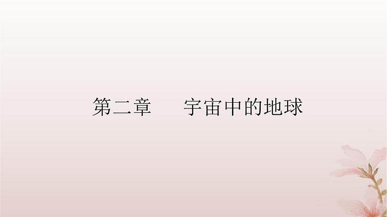 2024届高考地理一轮总复习第一部分自然地理第二章宇宙中的地球第3讲地球的宇宙环境和太阳对地球的影响课件02