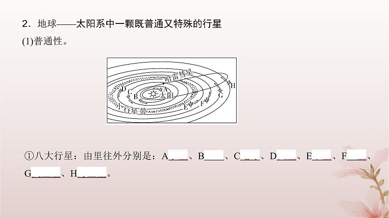 2024届高考地理一轮总复习第一部分自然地理第二章宇宙中的地球第3讲地球的宇宙环境和太阳对地球的影响课件08