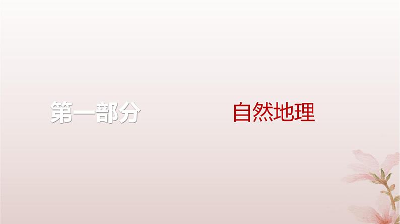 2024届高考地理一轮总复习第一部分自然地理第五章地表形态的塑造第14讲塑造地表形态的力量课件第1页