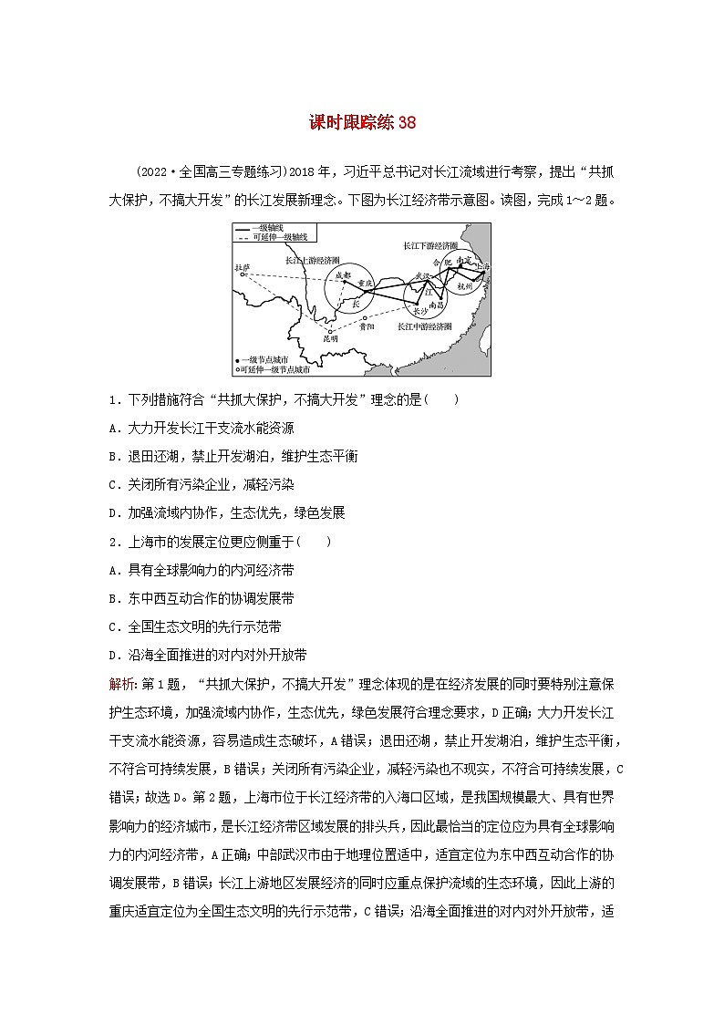 2024届高考地理一轮总复习第三部分区域发展第十六章区际联系与区域协调发展课时跟踪练38流域内协调发展01