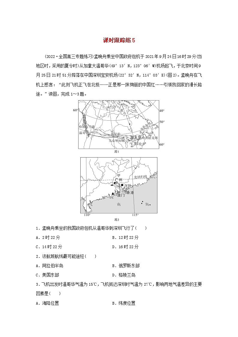 2024届高考地理一轮总复习第一部分自然地理第二章宇宙中的地球课时跟踪练5地球自转及其地理意义第1页
