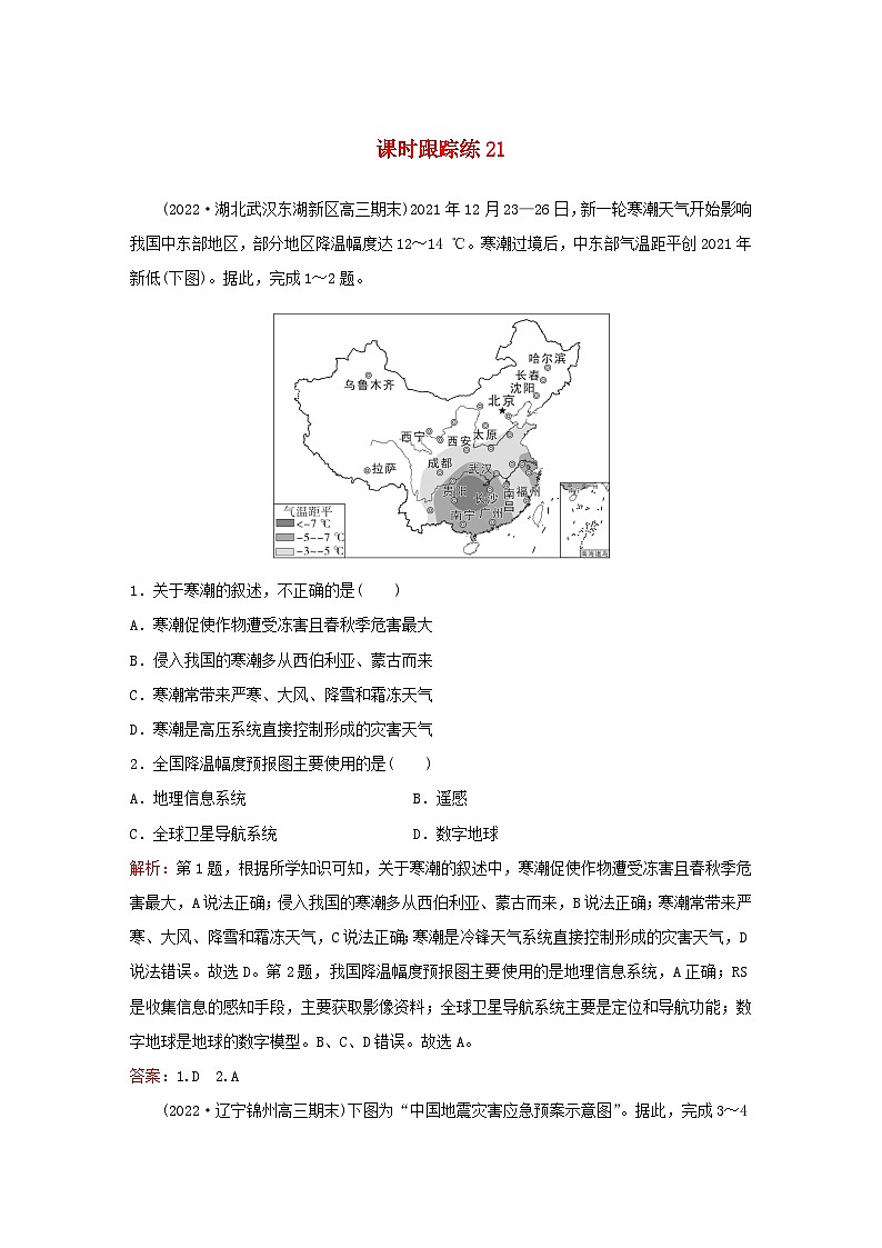 2024届高考地理一轮总复习第一部分自然地理第七章自然灾害课时跟踪练21地理信息技术在防灾减灾中的应用第1页