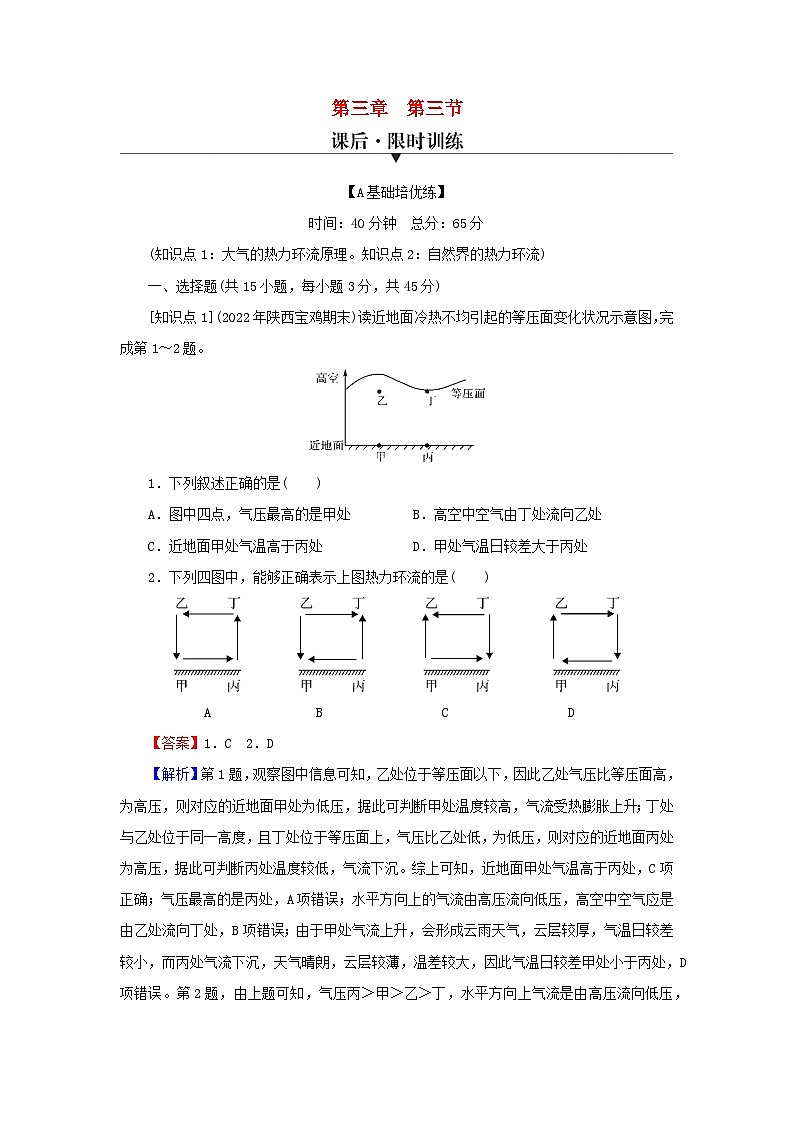 2023年新教材高中地理第3章地球上的大氣第3節(jié)大氣熱力環(huán)流課后限時訓練湘教版必修第一冊第1頁