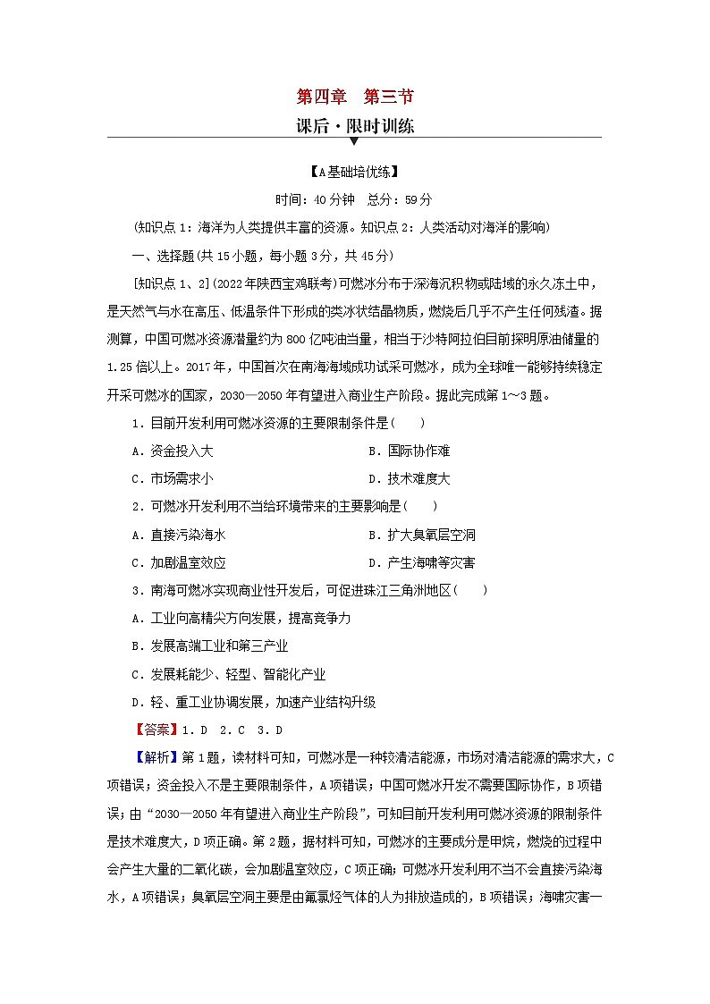 2023年新教材高中地理第4章地球上的水第3節(jié)海洋與人類課后限時(shí)訓(xùn)練湘教版必修第一冊第1頁