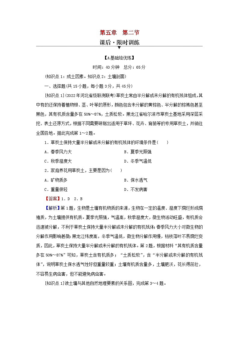 2023年新教材高中地理第5章地球上的植被与土壤第2节土壤的形成课后限时训练湘教版必修第一册第1页
