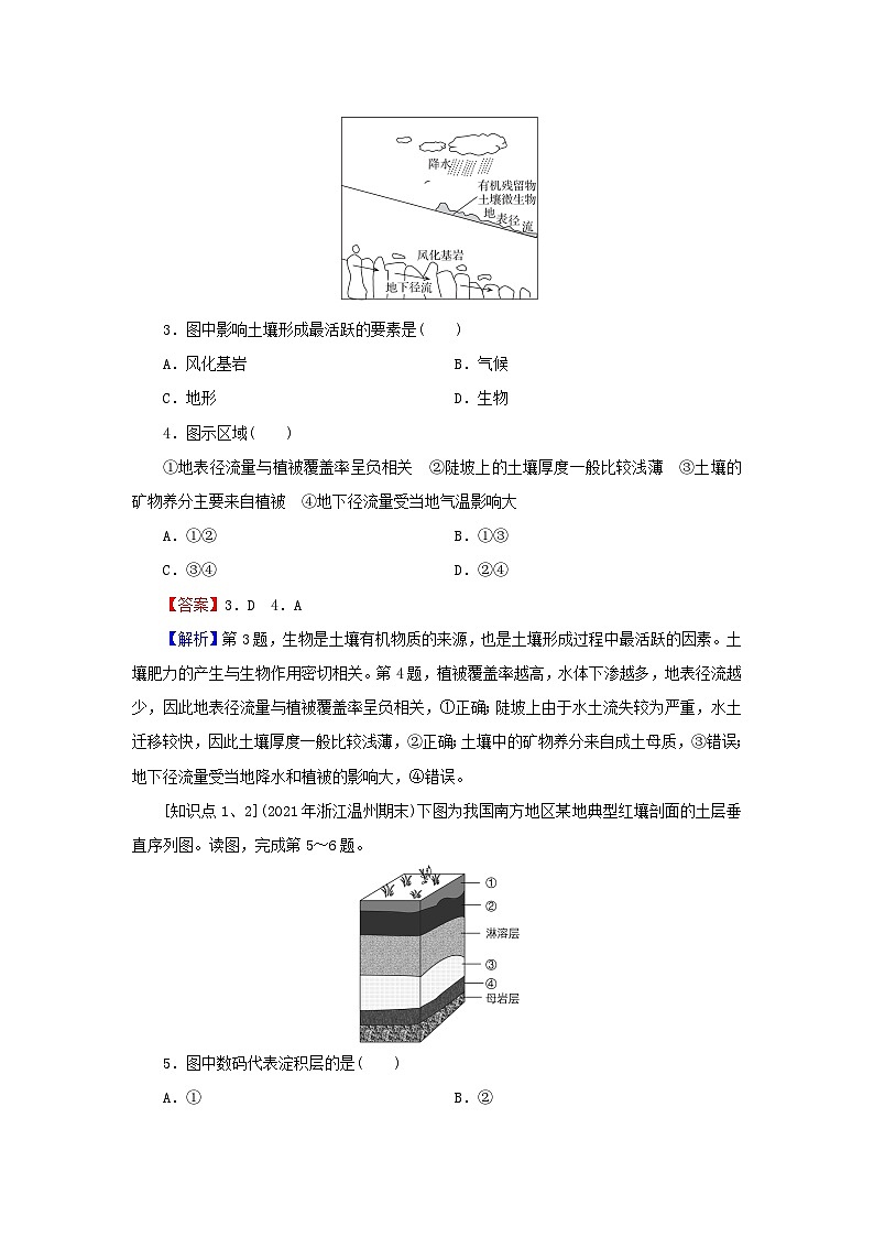 2023年新教材高中地理第5章地球上的植被与土壤第2节土壤的形成课后限时训练湘教版必修第一册第2页
