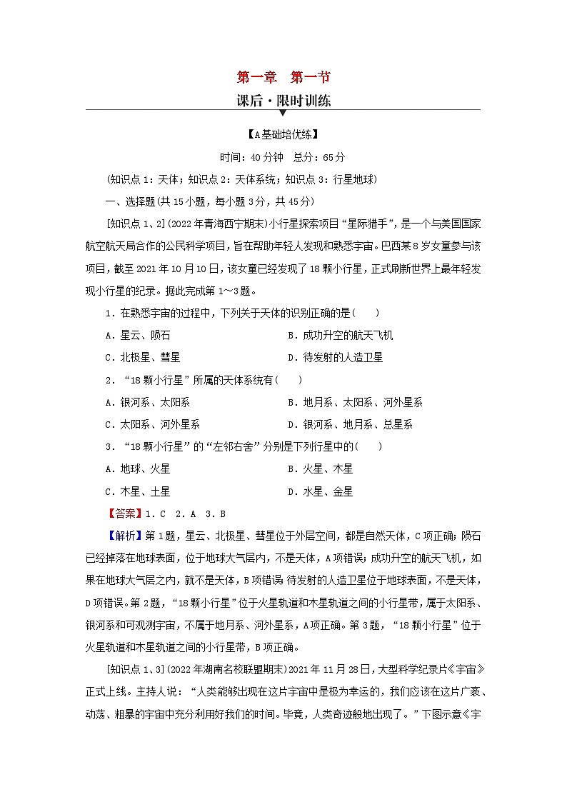 2023年新教材高中地理第1章宇宙中的地球第1节地球的宇宙环境课后限时训练新人教版必修第一册第1页