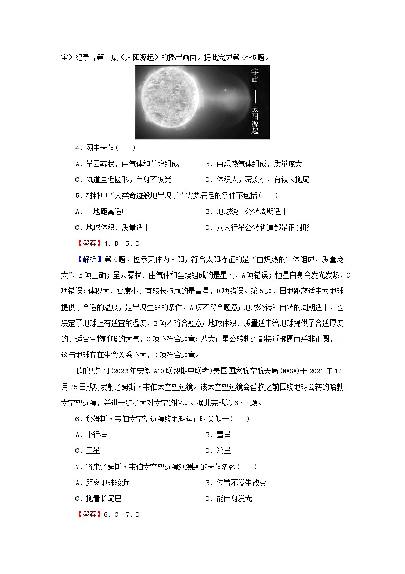 2023年新教材高中地理第1章宇宙中的地球第1节地球的宇宙环境课后限时训练新人教版必修第一册第2页