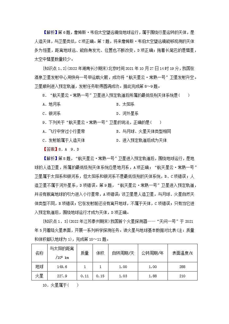 2023年新教材高中地理第1章宇宙中的地球第1节地球的宇宙环境课后限时训练新人教版必修第一册第3页