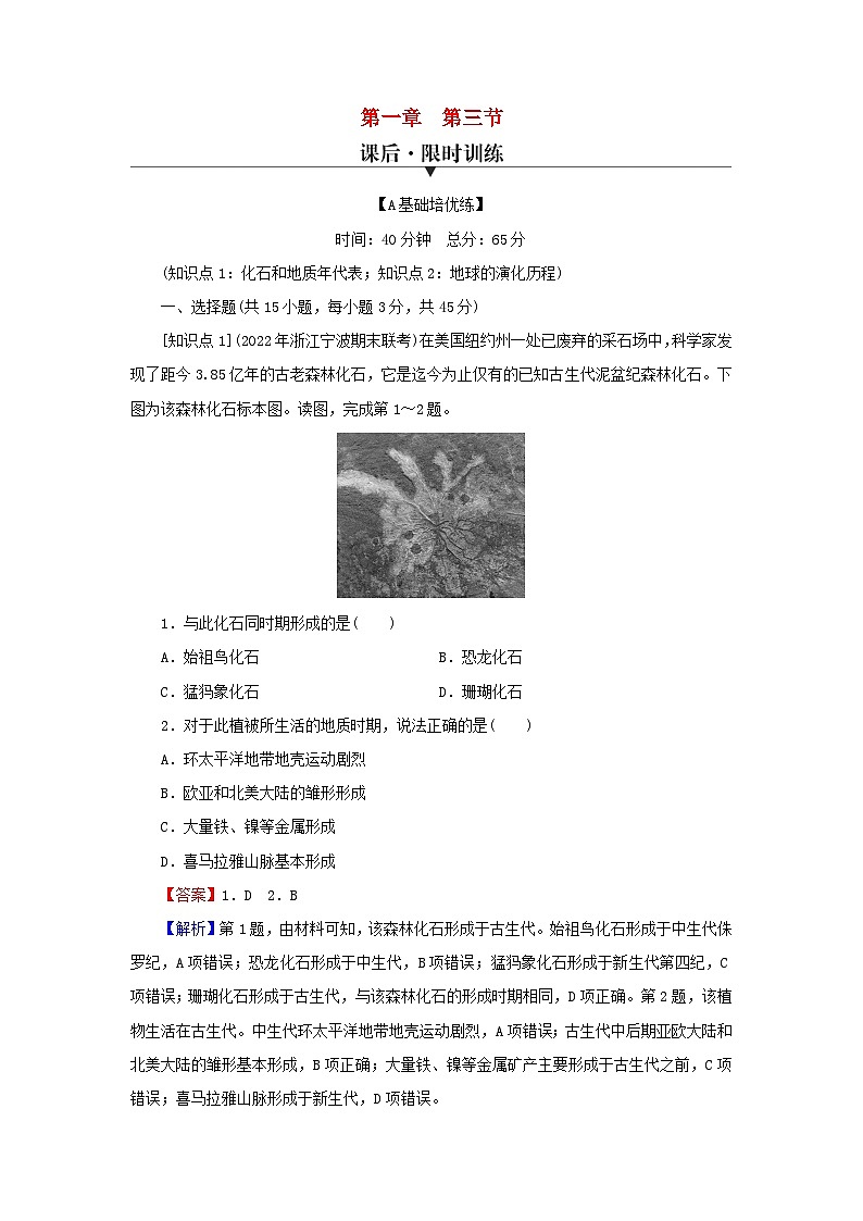 2023年新教材高中地理第1章宇宙中的地球第3节地球的历史课后限时训练新人教版必修第一册01