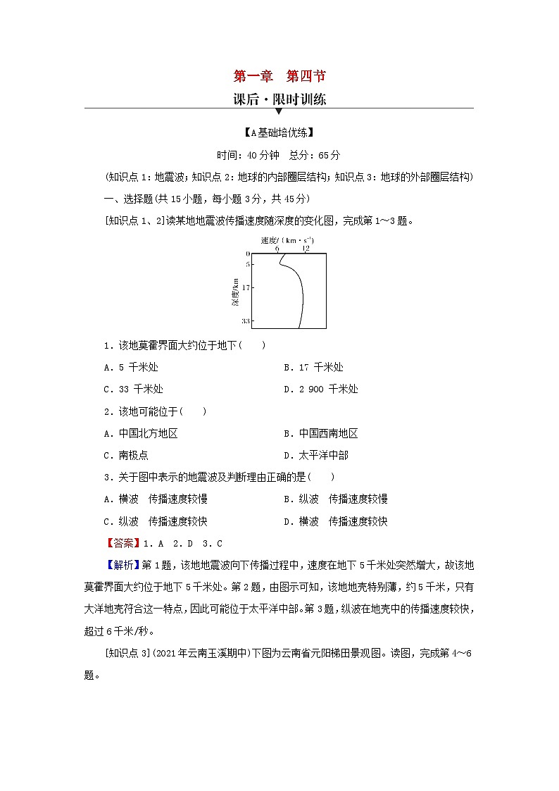2023年新教材高中地理第1章宇宙中的地球第4节地球的圈层结构课后限时训练新人教版必修第一册第1页