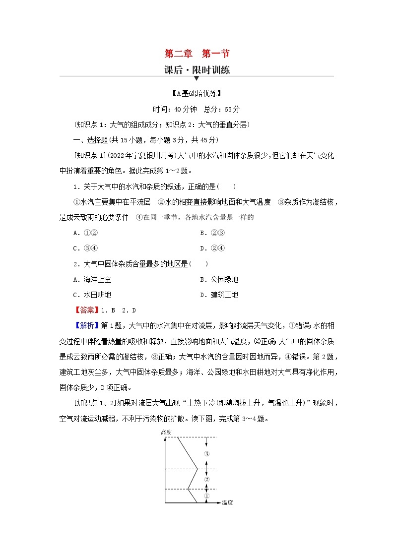 2023年新教材高中地理第2章地球上的大气第1节大气的组成和垂直分层课后限时训练新人教版必修第一册01