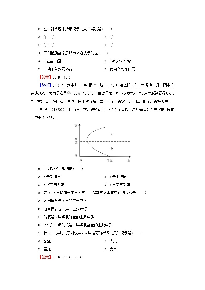 2023年新教材高中地理第2章地球上的大气第1节大气的组成和垂直分层课后限时训练新人教版必修第一册02