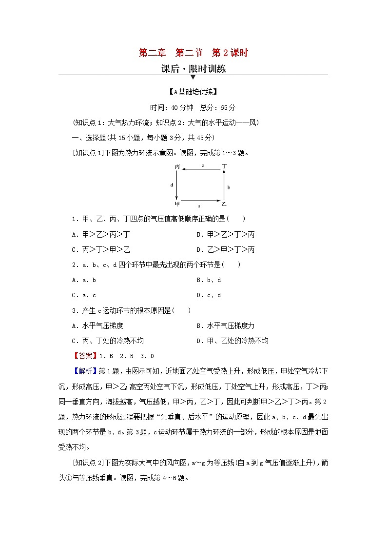 2023年新教材高中地理第2章地球上的大气第2节大气受热过程和大气运动第2课时大气运动课后限时训练新人教版必修第一册01
