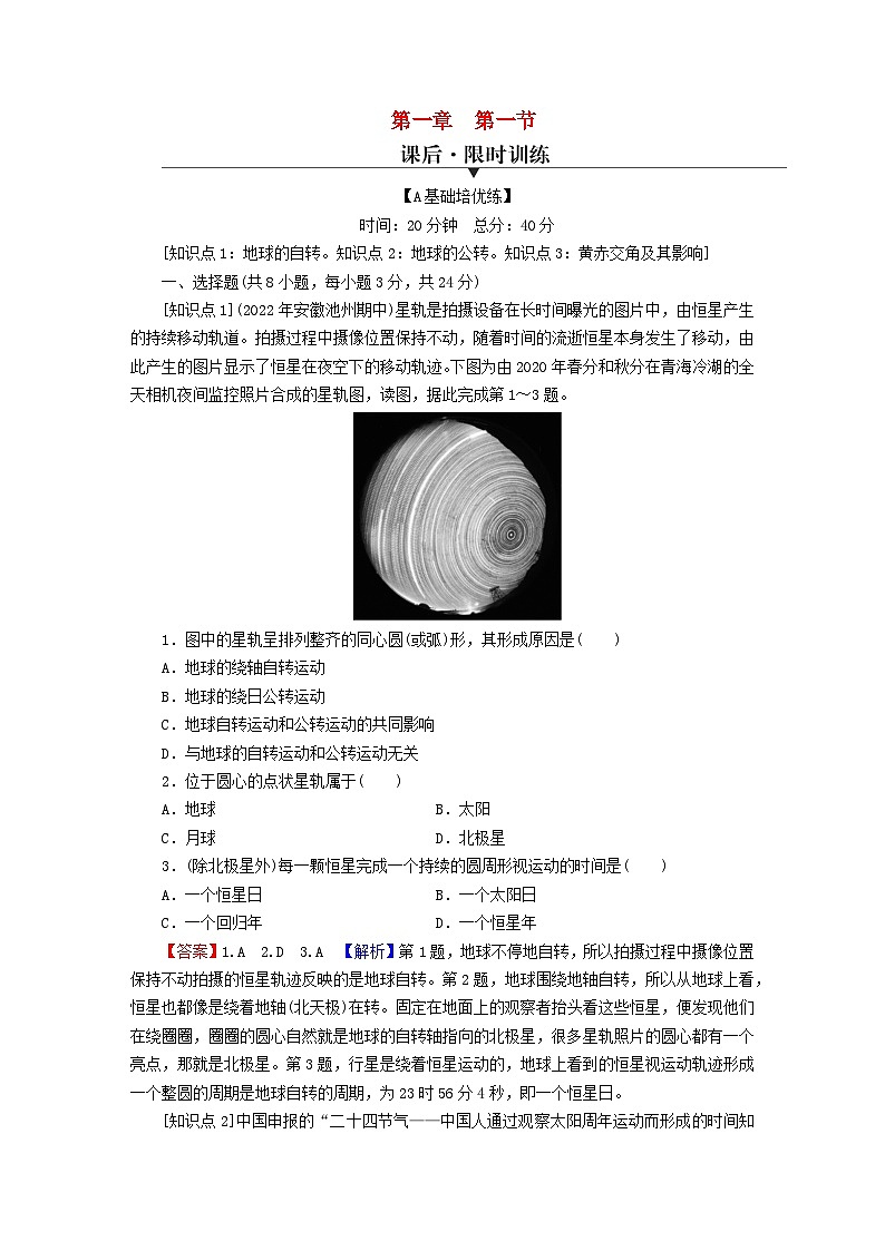 2023年新教材高中地理第1章地球的运动第1节地球的自转和公转课后限时训练新人教版选择性必修1第1页