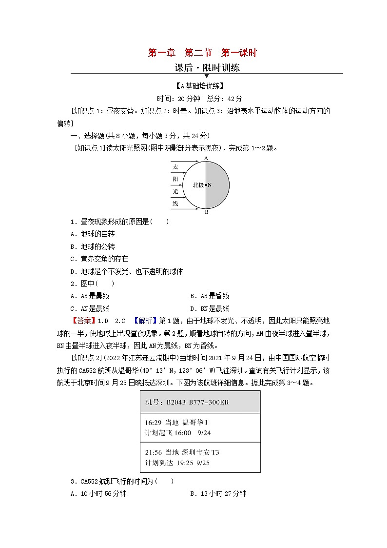 2023年新教材高中地理第1章地球的运动第2节地球运动的地理意义第1课时地球自转的地理意义课后限时训练新人教版选择性必修1第1页