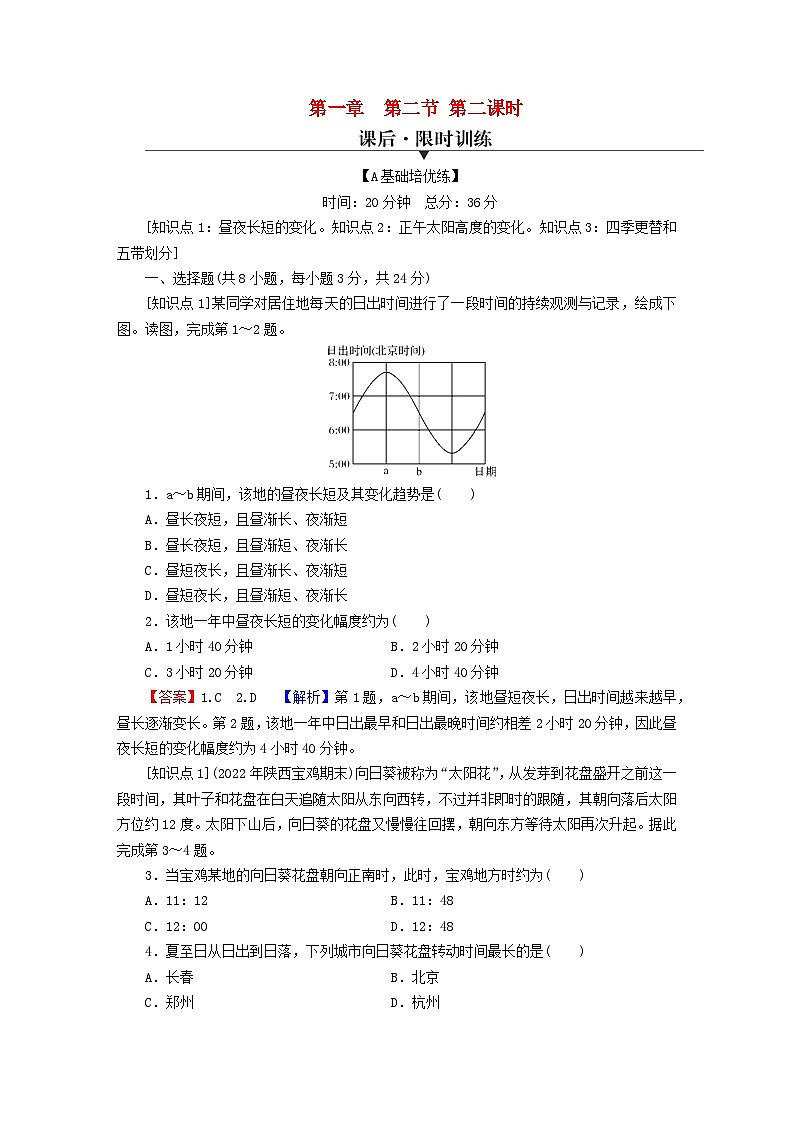 2023年新教材高中地理第1章地球的运动第2节地球运动的地理意义第2课时地球公转的地理意义课后限时训练新人教版选择性必修1第1页