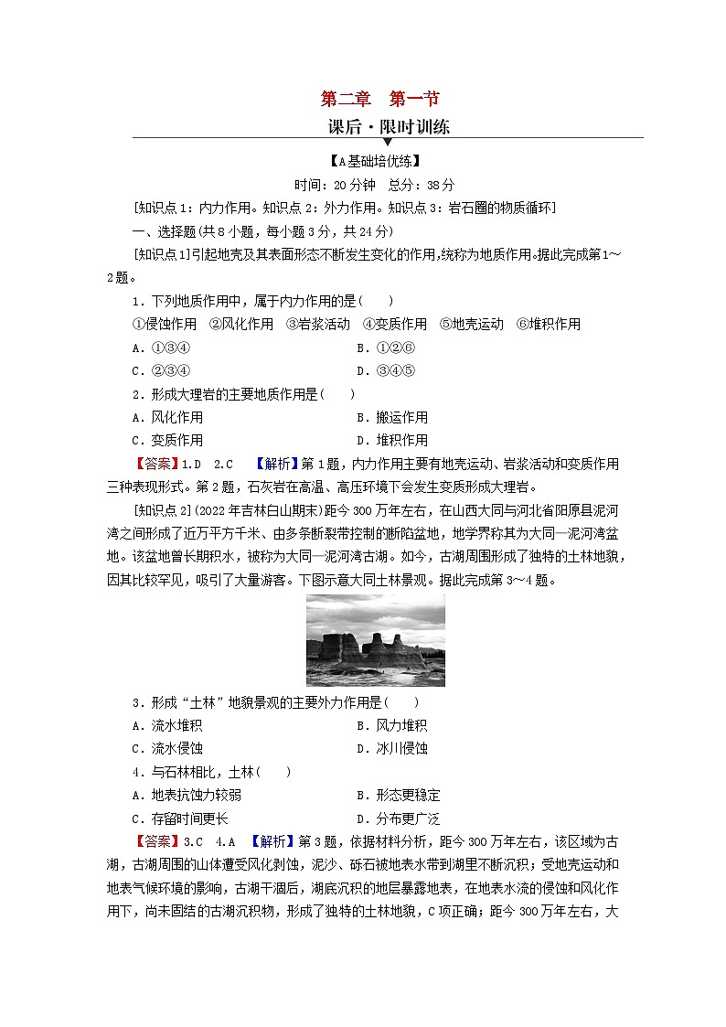 2023年新教材高中地理第2章地球的运动第1节塑造地表形态的力量课后限时训练新人教版选择性必修1第1页