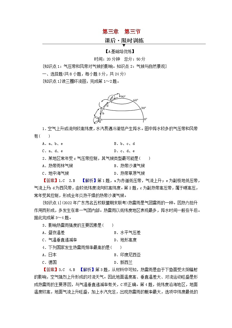 2023年新教材高中地理第3章大气的运动第3节气压带和风带对气候的影响课后限时训练新人教版选择性必修101