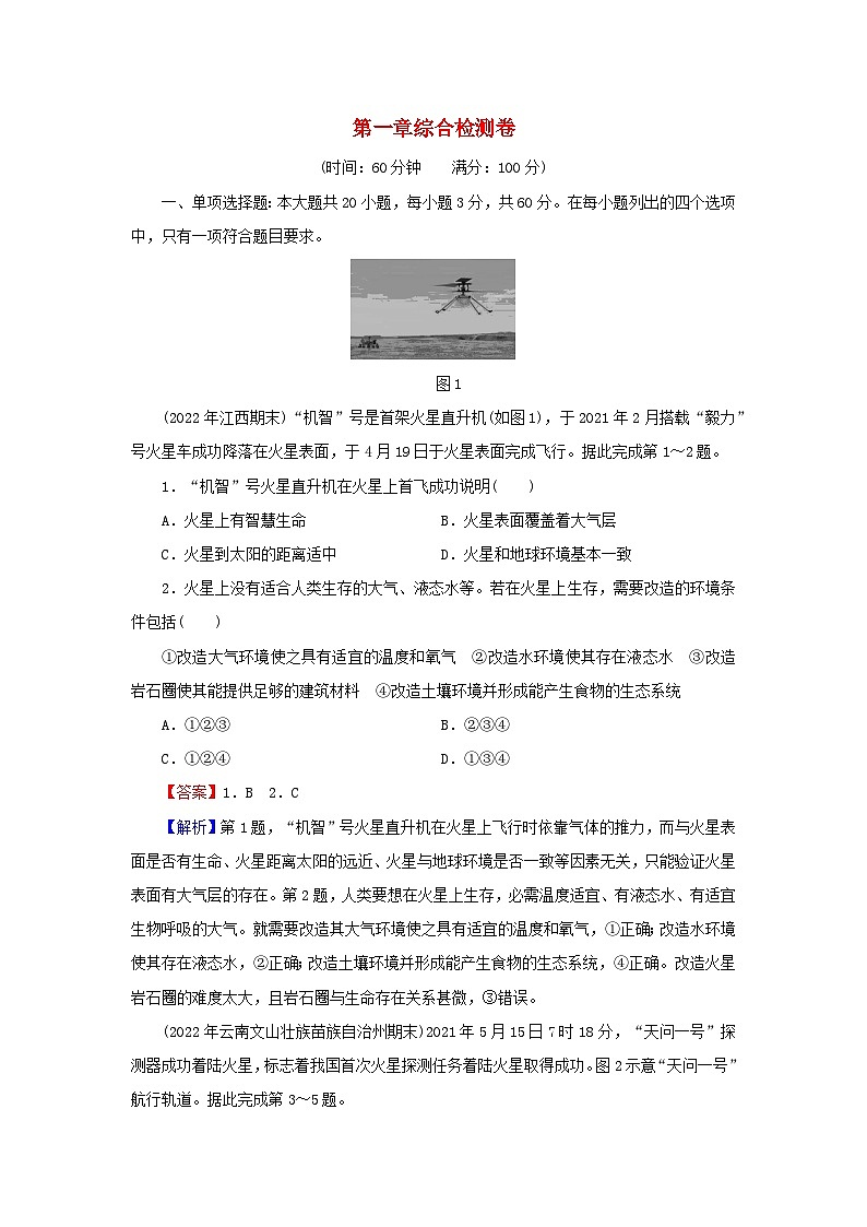 2023年新教材高中地理综合检测卷1第1章宇宙中的地球新人教版必修第一册01
