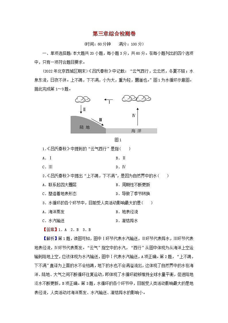 2023年新教材高中地理综合检测卷3第3章地球上的水新人教版必修第一册第1页
