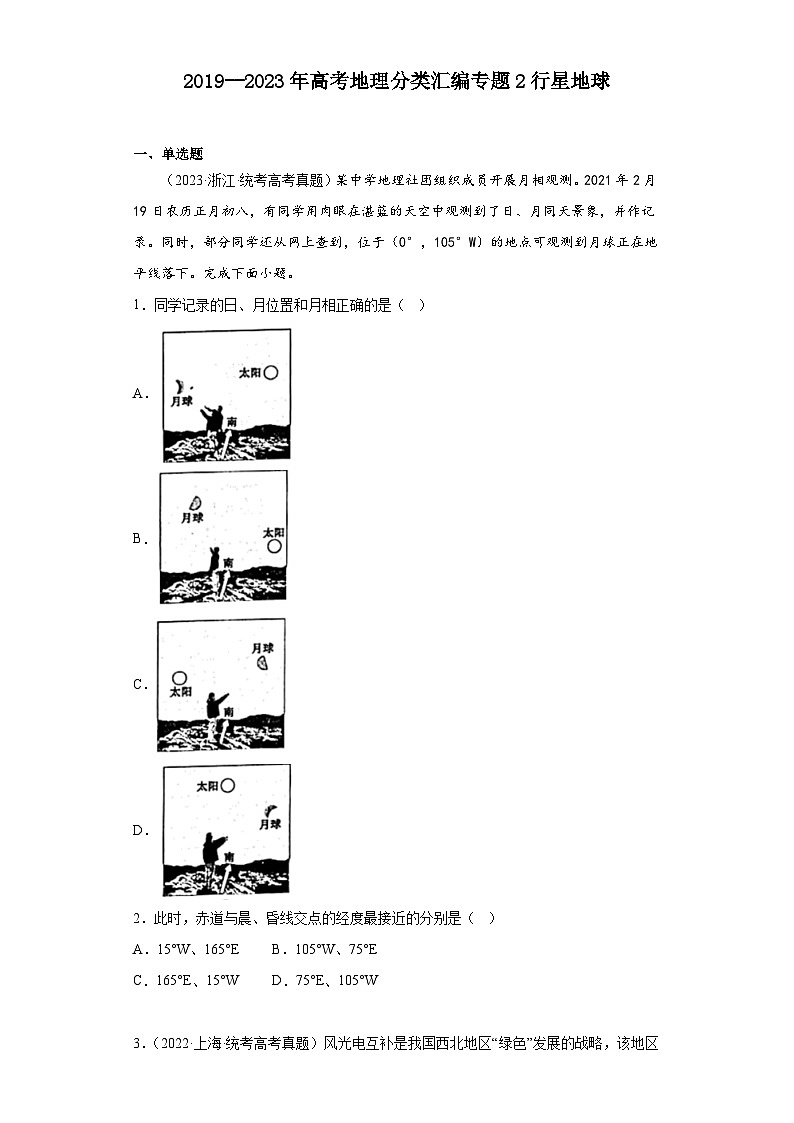 2019--2023年高考地理分類匯編專題2行星地球（原卷版）第1頁(yè)