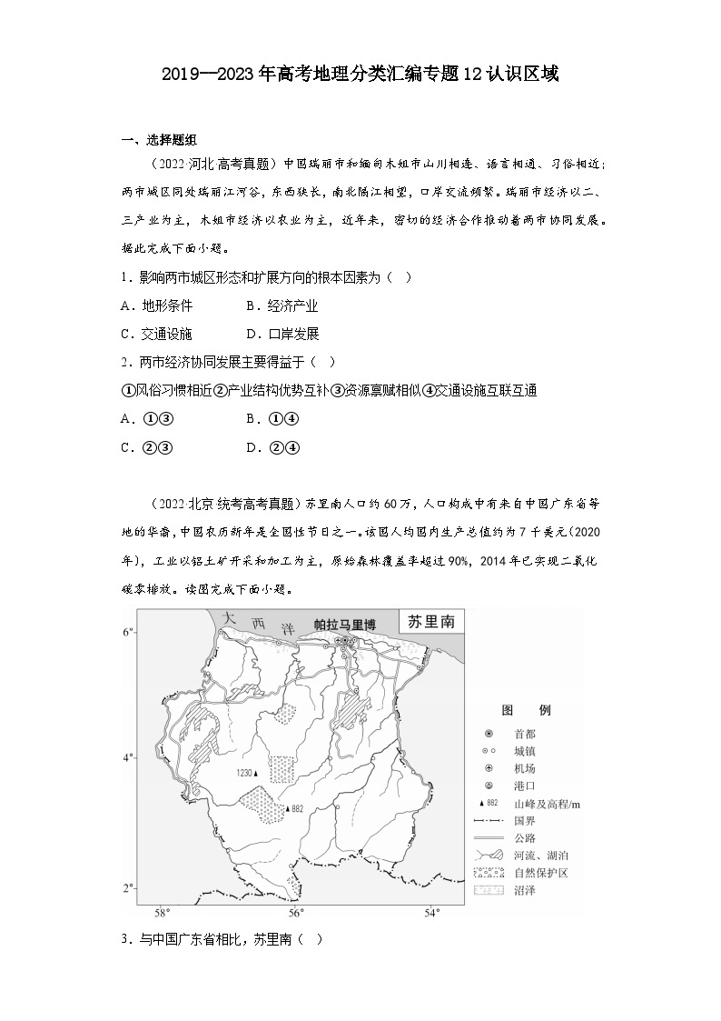 2019--2023年高考地理分类汇编专题12认识区域01