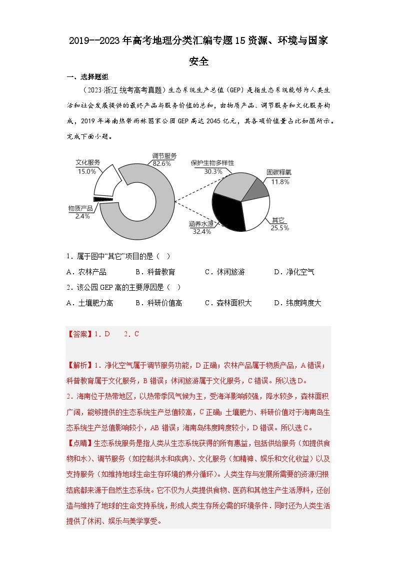 2019–2023年高考地理分类汇编专题15资源、环境与国家安全01