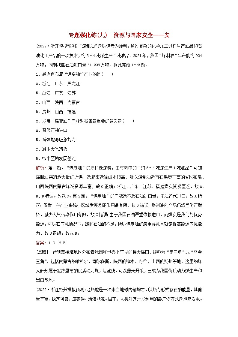 2023高考地理二轮专题复习与测试专题强化练九资源与国家安全__安第1页