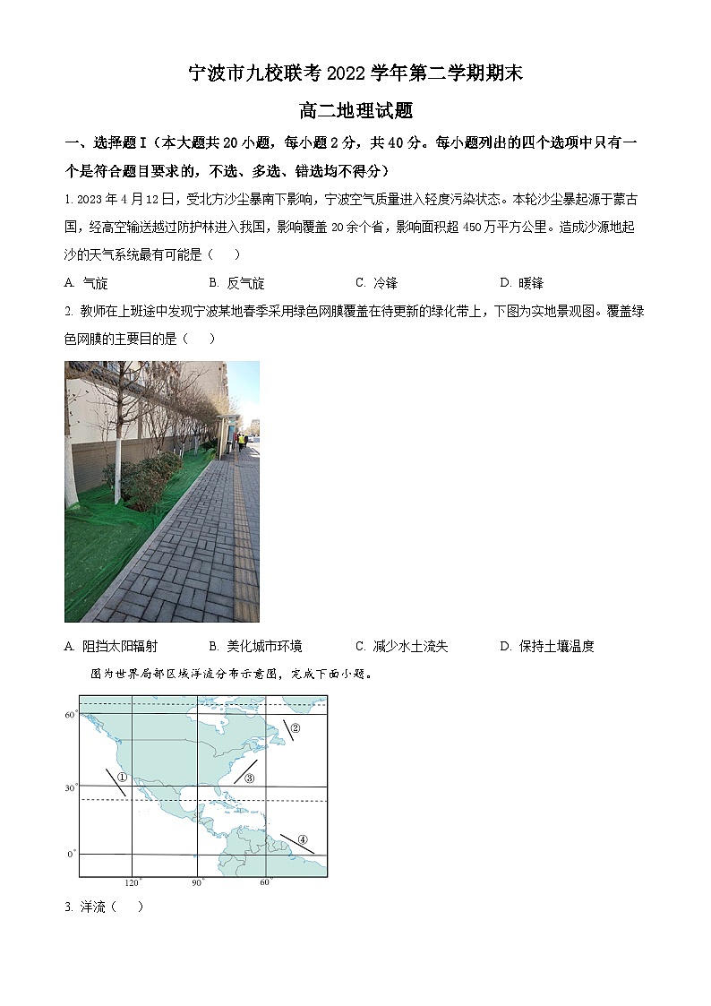 2023宁波九校高二下学期期末联考地理试题含解析01