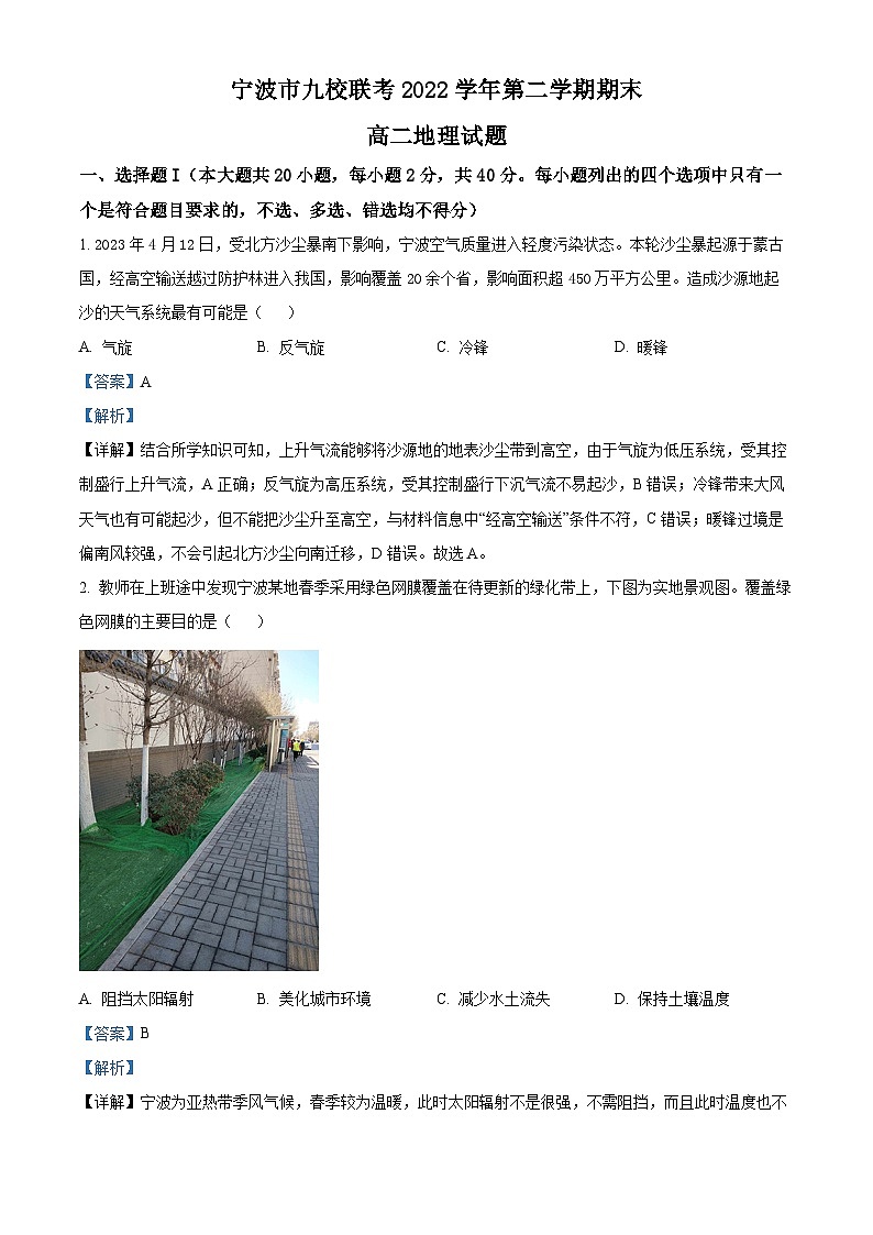 2023宁波九校高二下学期期末联考地理试题含解析01