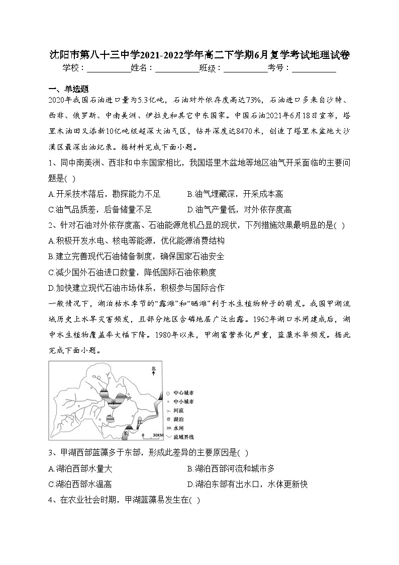 沈阳市第八十三中学2021-2022学年高二下学期6月复学考试地理试卷(含答案)第1页