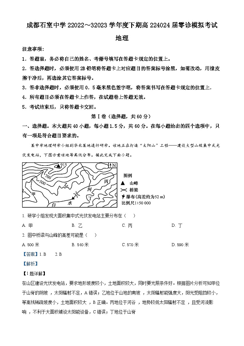 精品解析:2024届四川省成都市石室中学高三零诊模拟考试地理试卷(解析版)第1页
