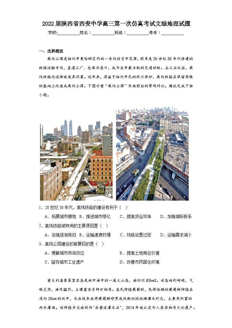 2022届陕西省西安中学高三第一次仿真考试文综地理试题(含解析)01