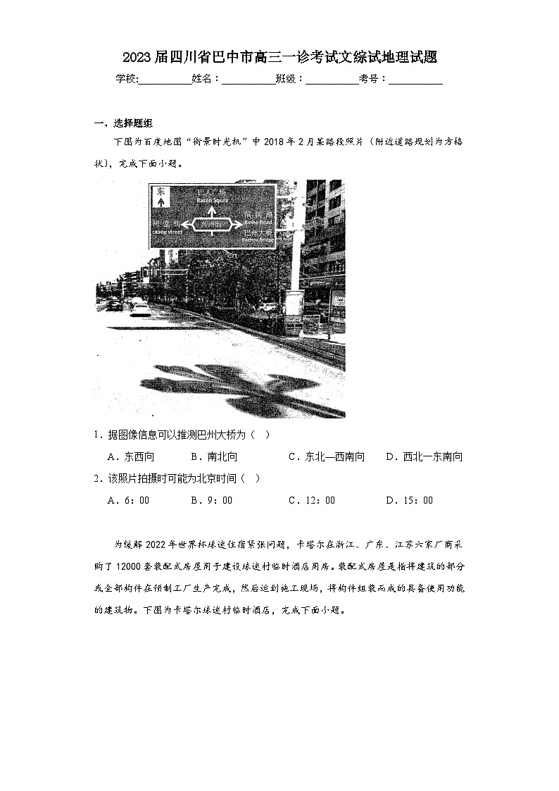 2023届四川省巴中市高三一诊考试文综试地理试题(含解析)01