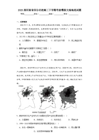 2023届河南省部分名校高三下学期考前模拟文综地理试题（含解析）