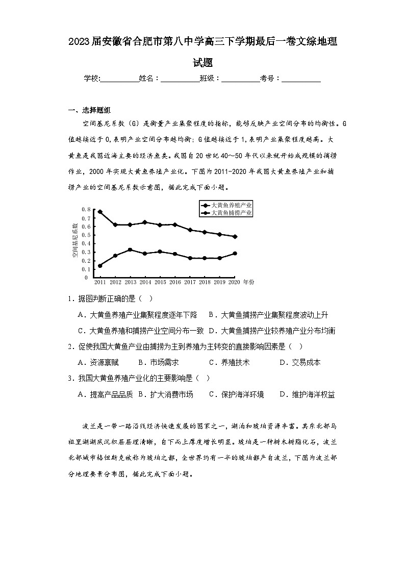 2023届安徽省合肥市第八中学高三下学期最后一卷文综地理试题(含解析)第1页